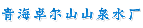 卓爾山桶裝水logo